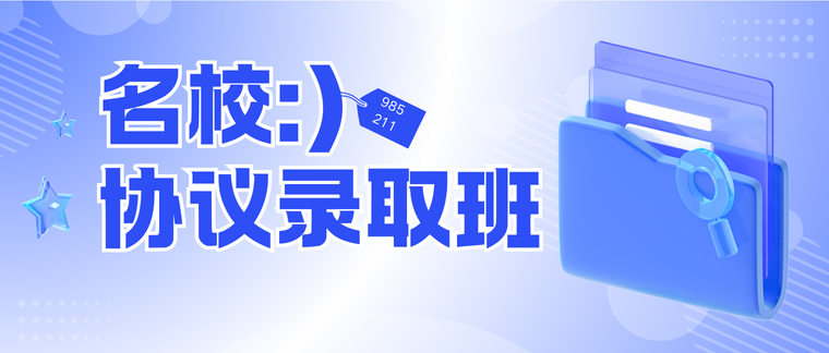 名校协议录取班