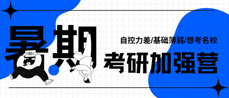 暑期考研加强营