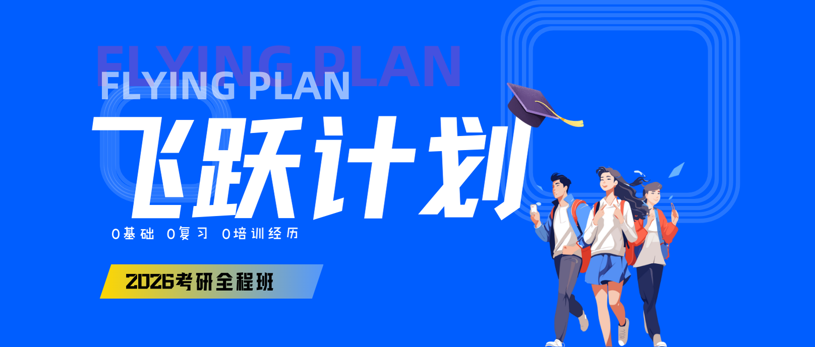 2026考研飞跃计划