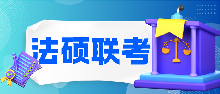 法硕联考