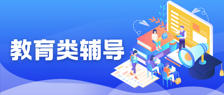 教育类辅导