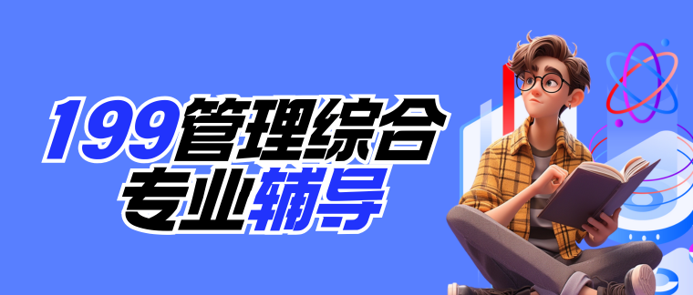 199管理综合