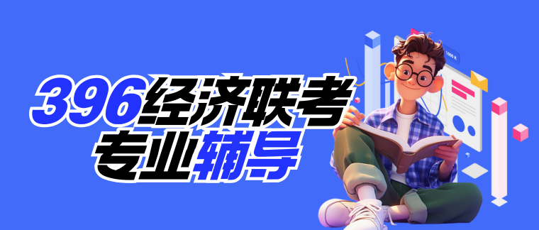 396经济联考