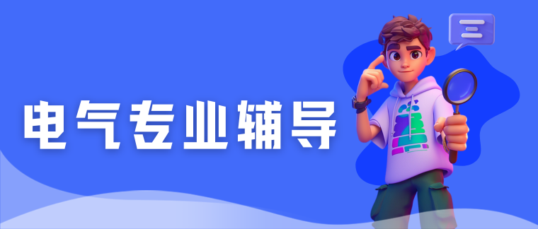 电气专业辅导