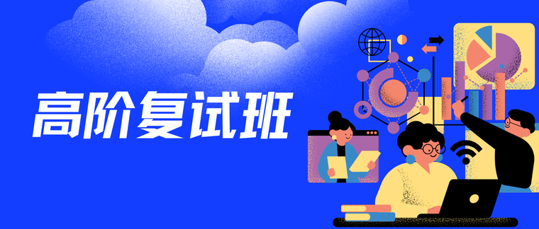 高阶复试班