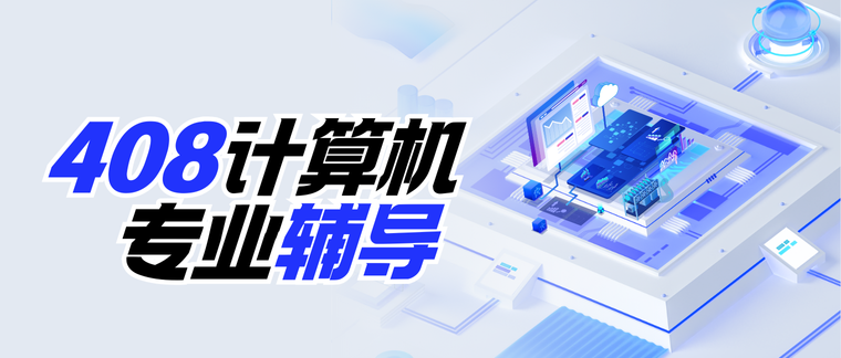 408计算机辅导